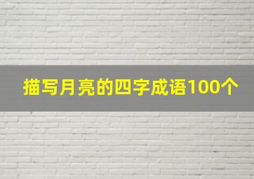 描写月亮的四字成语100个