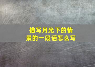 描写月光下的情景的一段话怎么写