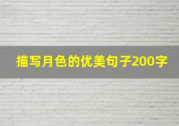 描写月色的优美句子200字