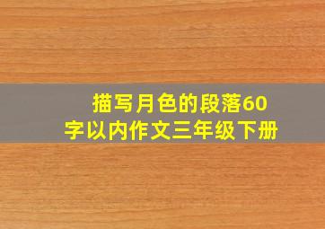 描写月色的段落60字以内作文三年级下册