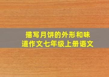 描写月饼的外形和味道作文七年级上册语文