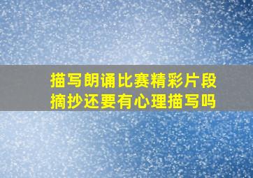 描写朗诵比赛精彩片段摘抄还要有心理描写吗