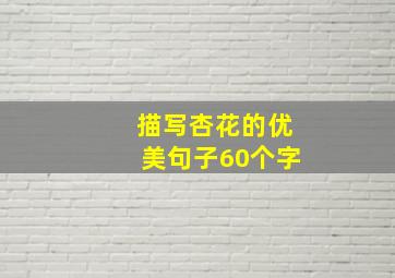 描写杏花的优美句子60个字