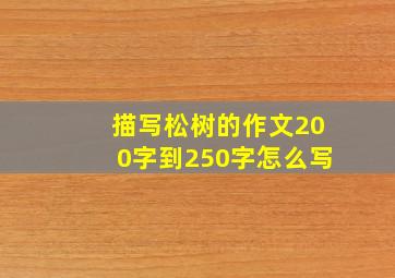 描写松树的作文200字到250字怎么写