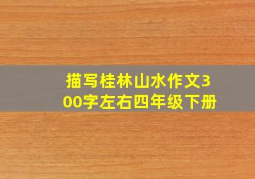 描写桂林山水作文300字左右四年级下册