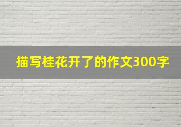 描写桂花开了的作文300字