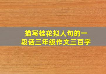 描写桂花拟人句的一段话三年级作文三百字