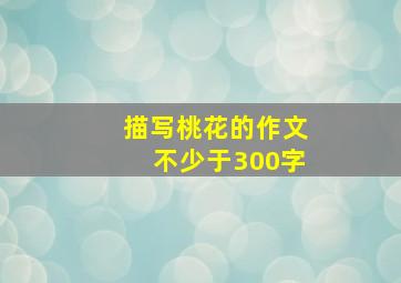 描写桃花的作文不少于300字