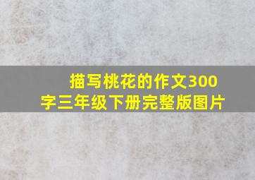 描写桃花的作文300字三年级下册完整版图片