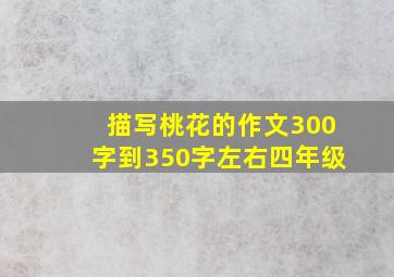 描写桃花的作文300字到350字左右四年级