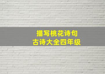 描写桃花诗句古诗大全四年级