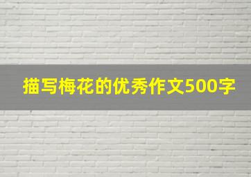 描写梅花的优秀作文500字