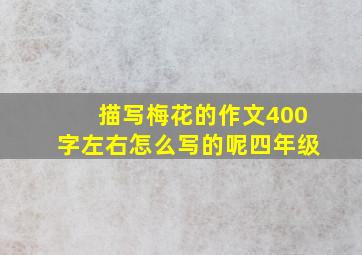 描写梅花的作文400字左右怎么写的呢四年级