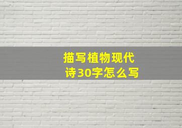 描写植物现代诗30字怎么写