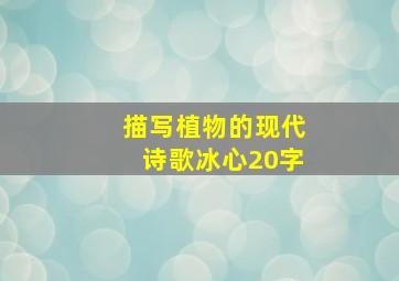 描写植物的现代诗歌冰心20字