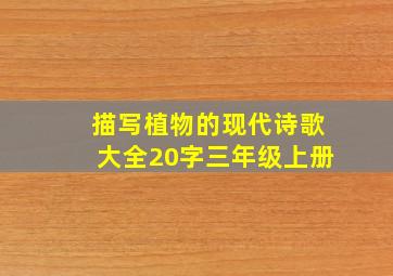 描写植物的现代诗歌大全20字三年级上册