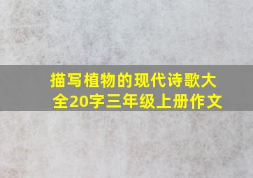 描写植物的现代诗歌大全20字三年级上册作文