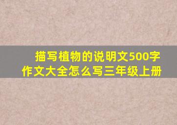 描写植物的说明文500字作文大全怎么写三年级上册