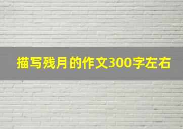 描写残月的作文300字左右