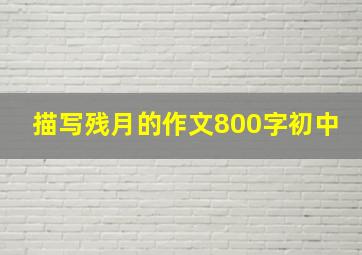 描写残月的作文800字初中