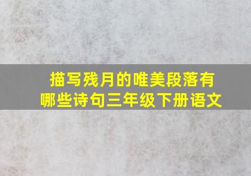 描写残月的唯美段落有哪些诗句三年级下册语文