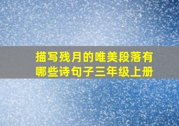 描写残月的唯美段落有哪些诗句子三年级上册