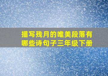 描写残月的唯美段落有哪些诗句子三年级下册