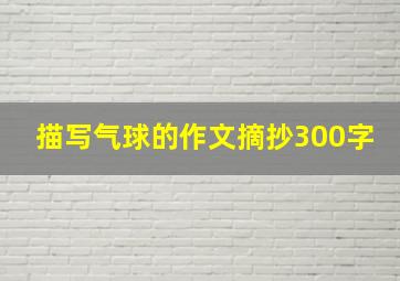 描写气球的作文摘抄300字