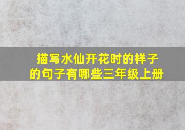 描写水仙开花时的样子的句子有哪些三年级上册