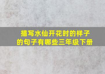 描写水仙开花时的样子的句子有哪些三年级下册