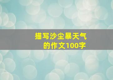 描写沙尘暴天气的作文100字