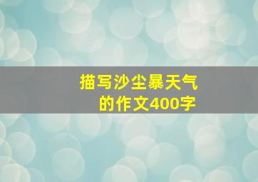 描写沙尘暴天气的作文400字