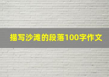 描写沙滩的段落100字作文