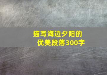 描写海边夕阳的优美段落300字