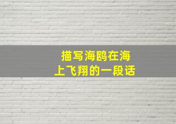 描写海鸥在海上飞翔的一段话