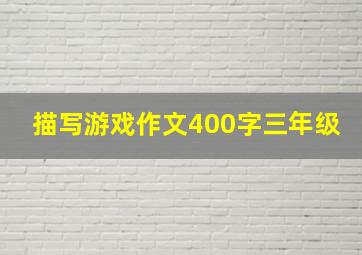 描写游戏作文400字三年级