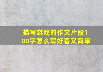 描写游戏的作文片段100字怎么写好看又简单