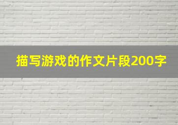 描写游戏的作文片段200字