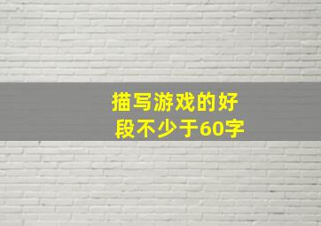 描写游戏的好段不少于60字