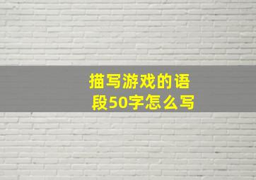 描写游戏的语段50字怎么写