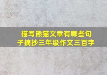 描写熊猫文章有哪些句子摘抄三年级作文三百字