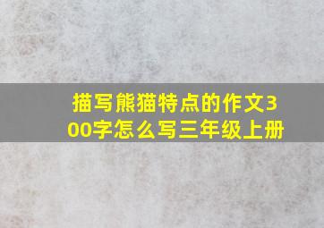 描写熊猫特点的作文300字怎么写三年级上册