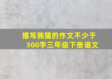 描写熊猫的作文不少于300字三年级下册语文