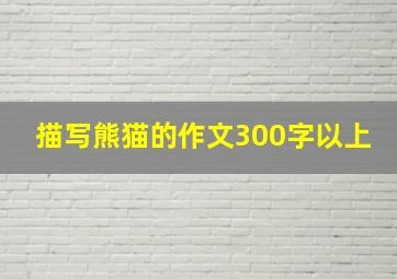 描写熊猫的作文300字以上