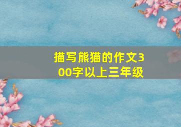 描写熊猫的作文300字以上三年级