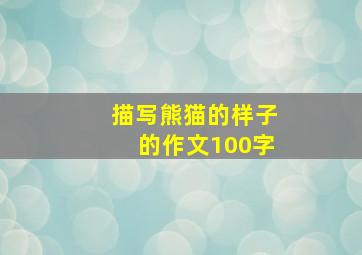 描写熊猫的样子的作文100字