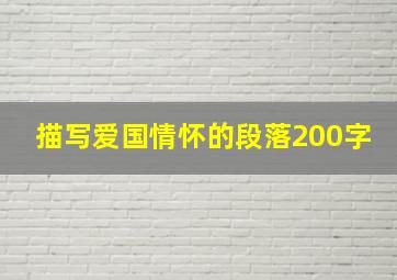 描写爱国情怀的段落200字