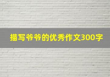 描写爷爷的优秀作文300字