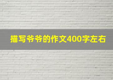 描写爷爷的作文400字左右