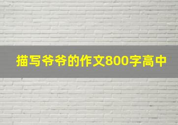 描写爷爷的作文800字高中